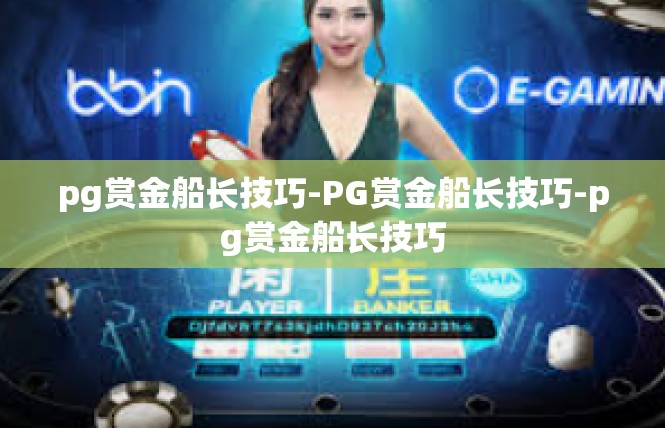pg赏金船长技巧-PG赏金船长技巧-pg赏金船长技巧