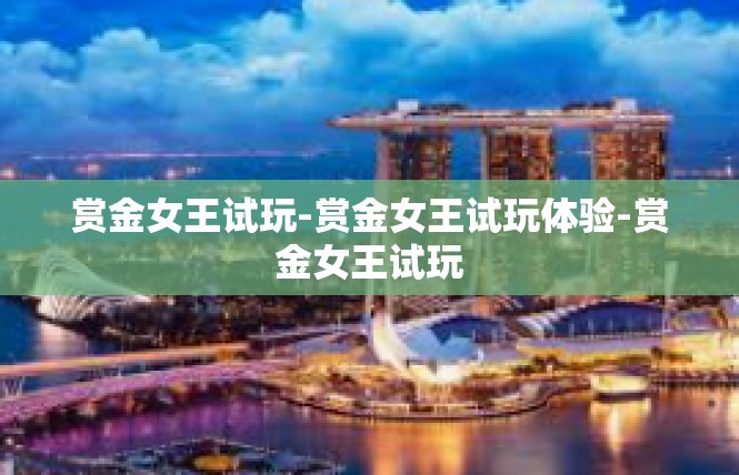 赏金女王试玩-赏金女王试玩体验-赏金女王试玩