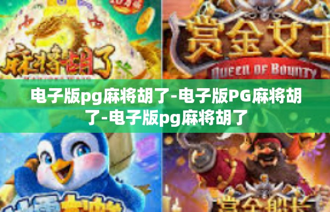 电子版pg麻将胡了-电子版PG麻将胡了-电子版pg麻将胡了