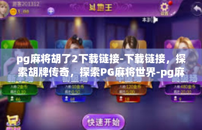 pg麻将胡了2下载链接-下载链接，探索胡牌传奇，探索PG麻将世界-pg麻将胡了2下载链接