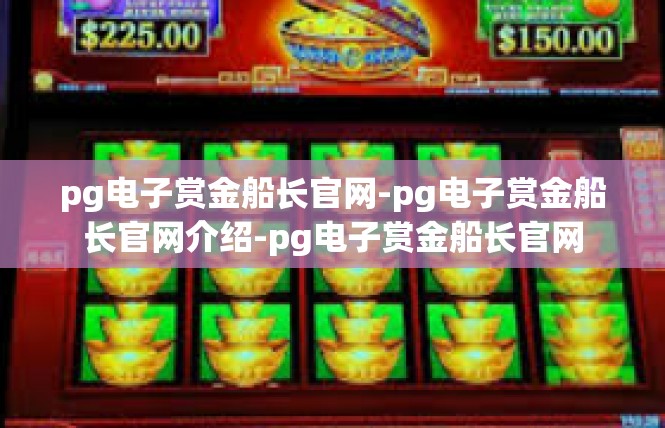 pg电子赏金船长官网-pg电子赏金船长官网介绍-pg电子赏金船长官网