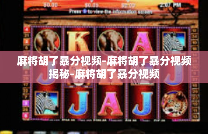 麻将胡了暴分视频-麻将胡了暴分视频揭秘-麻将胡了暴分视频