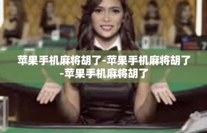 苹果手机麻将胡了-苹果手机麻将胡了-苹果手机麻将胡了