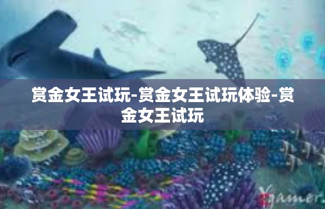 赏金女王试玩-赏金女王试玩体验-赏金女王试玩