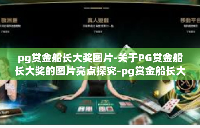 pg赏金船长大奖图片-关于PG赏金船长大奖的图片亮点探究-pg赏金船长大奖图片