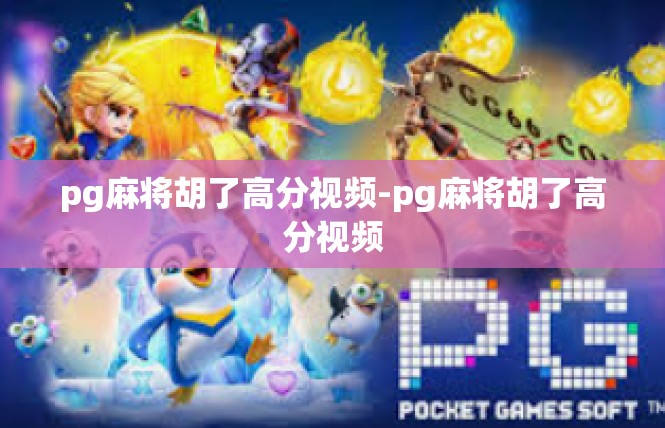 pg麻将胡了高分视频-pg麻将胡了高分视频