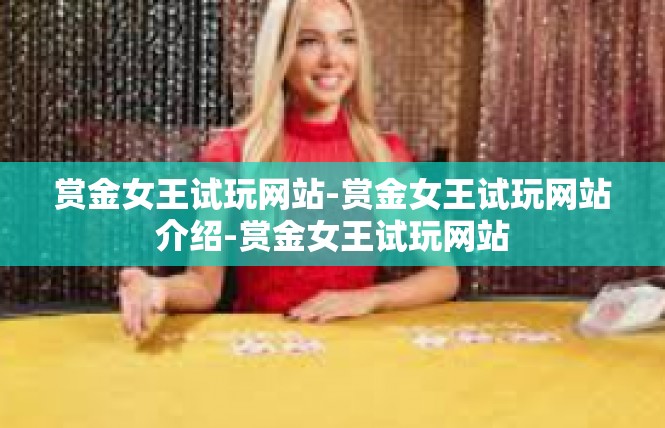 赏金女王试玩网站-赏金女王试玩网站介绍-赏金女王试玩网站