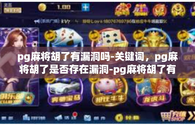 pg麻将胡了有漏洞吗-关键词，pg麻将胡了是否存在漏洞-pg麻将胡了有漏洞吗