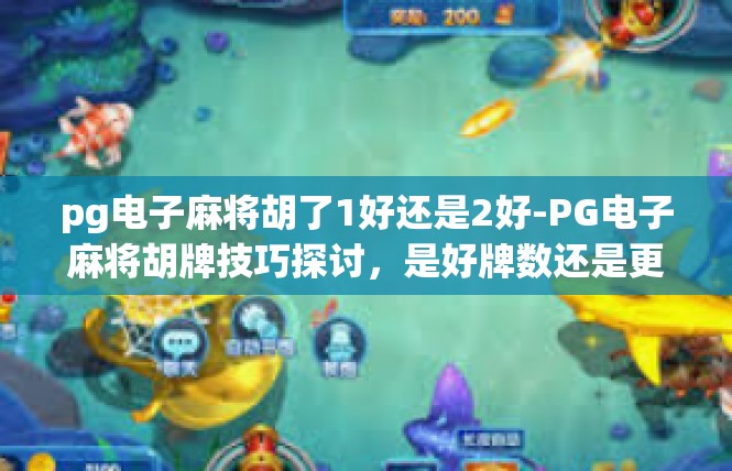 pg电子麻将胡了1好还是2好-PG电子麻将胡牌技巧探讨，是好牌数还是更具策略-pg电子麻将胡了1好还是2好