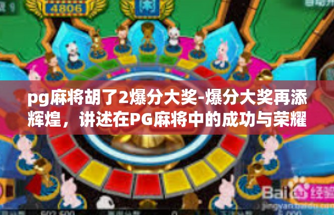 pg麻将胡了2爆分大奖-爆分大奖再添辉煌，讲述在PG麻将中的成功与荣耀-pg麻将胡了2爆分大奖