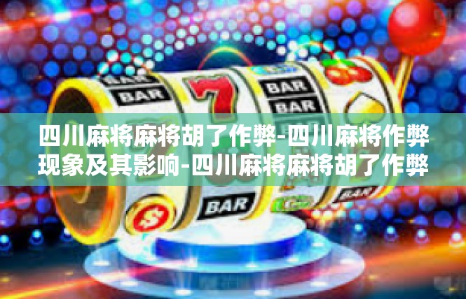 四川麻将麻将胡了作弊-四川麻将作弊现象及其影响-四川麻将麻将胡了作弊