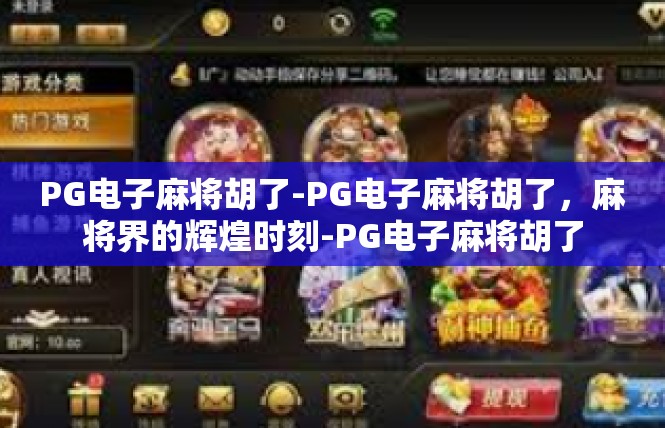 PG电子麻将胡了-PG电子麻将胡了，麻将界的辉煌时刻-PG电子麻将胡了