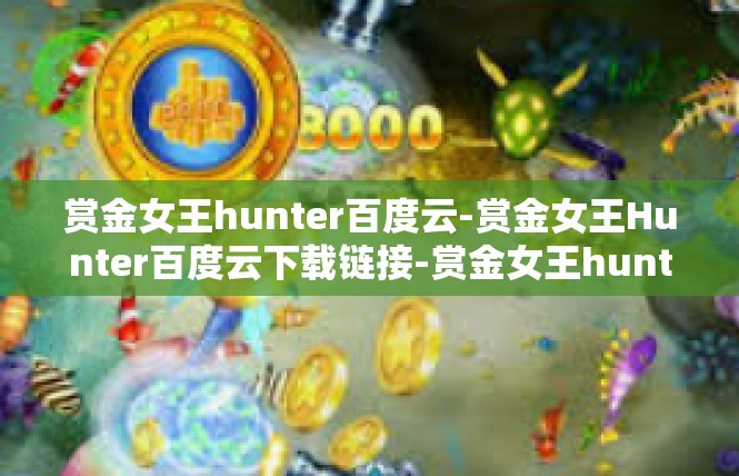 赏金女王hunter百度云-赏金女王Hunter百度云下载链接-赏金女王hunter百度云
