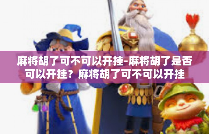 麻将胡了可不可以开挂-麻将胡了是否可以开挂？麻将胡了可不可以开挂