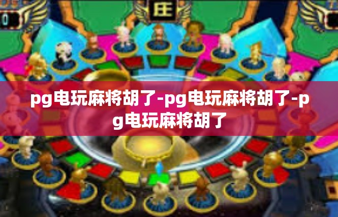 pg电玩麻将胡了-pg电玩麻将胡了-pg电玩麻将胡了