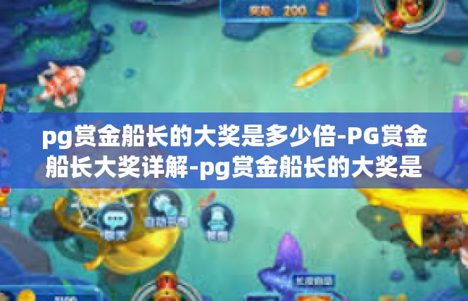pg赏金船长的大奖是多少倍-PG赏金船长大奖详解-pg赏金船长的大奖是多少倍
