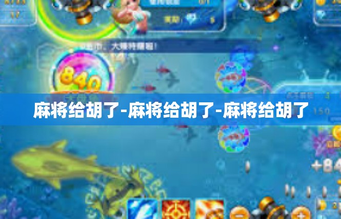 麻将给胡了-麻将给胡了-麻将给胡了