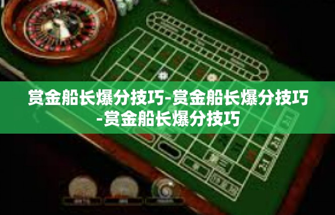赏金船长爆分技巧-赏金船长爆分技巧-赏金船长爆分技巧