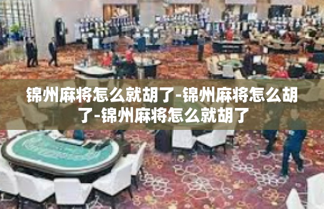 锦州麻将怎么就胡了-锦州麻将怎么胡了-锦州麻将怎么就胡了