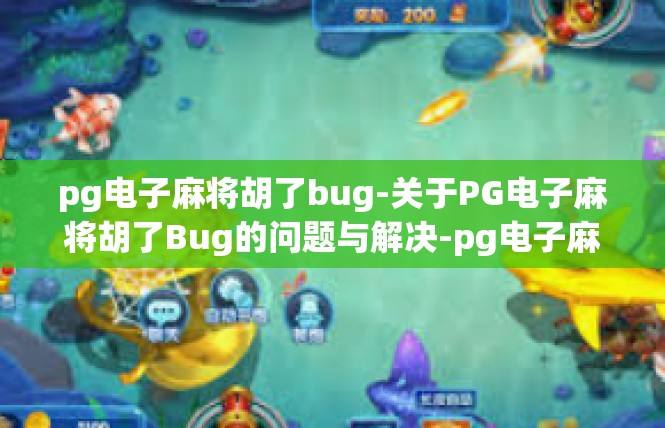pg电子麻将胡了bug-关于PG电子麻将胡了Bug的问题与解决-pg电子麻将胡了bug
