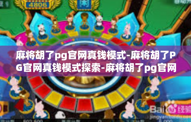 麻将胡了pg官网真钱模式-麻将胡了PG官网真钱模式探索-麻将胡了pg官网真钱模式