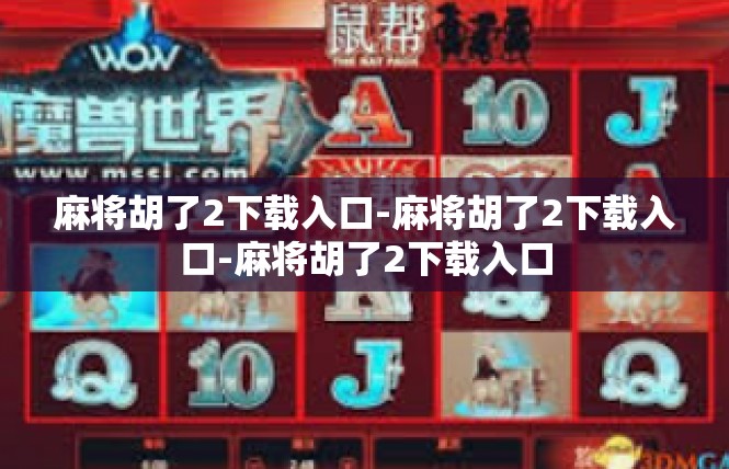 麻将胡了2下载入口-麻将胡了2下载入口-麻将胡了2下载入口