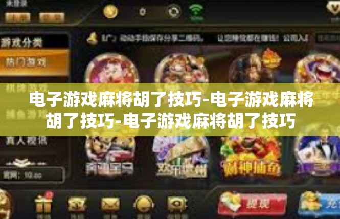 电子游戏麻将胡了技巧-电子游戏麻将胡了技巧-电子游戏麻将胡了技巧