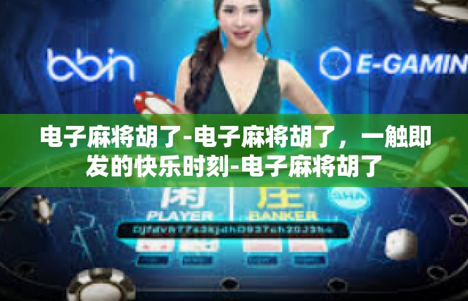 电子麻将胡了-电子麻将胡了，一触即发的快乐时刻-电子麻将胡了