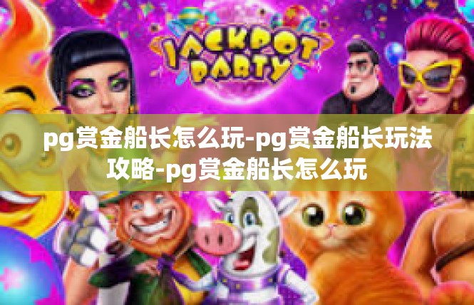 pg赏金船长怎么玩-pg赏金船长玩法攻略-pg赏金船长怎么玩