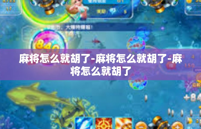 麻将怎么就胡了-麻将怎么就胡了-麻将怎么就胡了