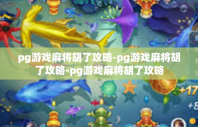pg游戏麻将胡了攻略-pg游戏麻将胡了攻略-pg游戏麻将胡了攻略
