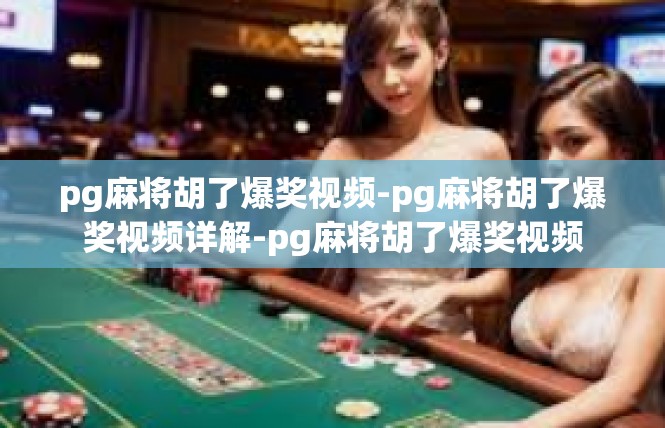 pg麻将胡了爆奖视频-pg麻将胡了爆奖视频详解-pg麻将胡了爆奖视频