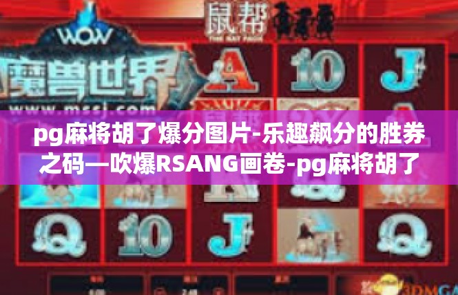 pg麻将胡了爆分图片-乐趣飙分的胜券之码—吹爆RSANG画卷-pg麻将胡了爆分图片