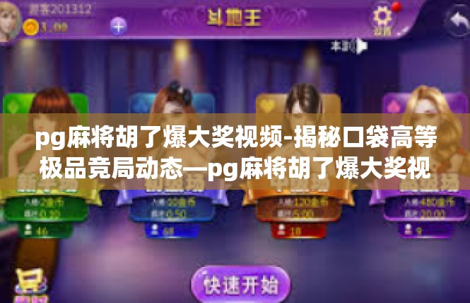 pg麻将胡了爆大奖视频-揭秘口袋高等极品竞局动态—pg麻将胡了爆大奖视频解说-pg麻将胡了爆大奖视频