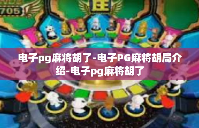 电子pg麻将胡了-电子PG麻将胡局介绍-电子pg麻将胡了