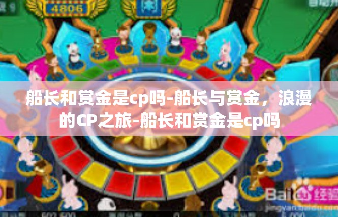 船长和赏金是cp吗-船长与赏金，浪漫的CP之旅-船长和赏金是cp吗