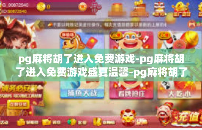 pg麻将胡了进入免费游戏-pg麻将胡了进入免费游戏盛夏温馨-pg麻将胡了进入免费游戏