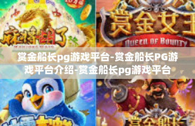 赏金船长pg游戏平台-赏金船长PG游戏平台介绍-赏金船长pg游戏平台