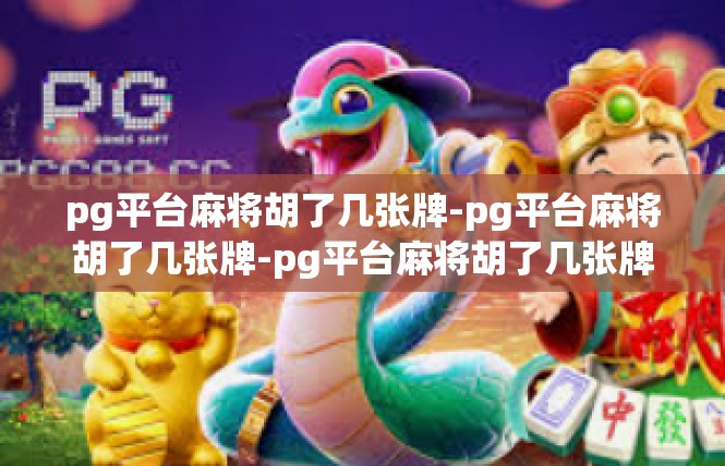 pg平台麻将胡了几张牌-pg平台麻将胡了几张牌-pg平台麻将胡了几张牌