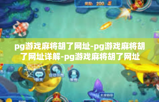 pg游戏麻将胡了网址-pg游戏麻将胡了网址详解-pg游戏麻将胡了网址