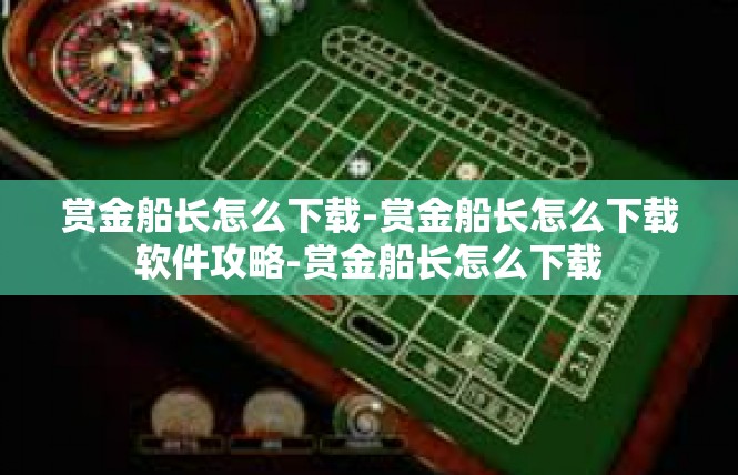 赏金船长怎么下载-赏金船长怎么下载软件攻略-赏金船长怎么下载
