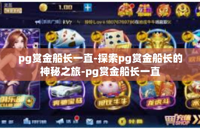 pg赏金船长一直-探索pg赏金船长的神秘之旅-pg赏金船长一直