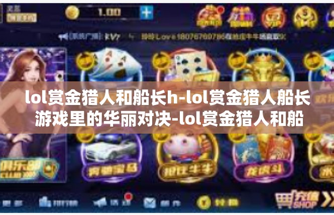 lol赏金猎人和船长h-lol赏金猎人船长 游戏里的华丽对决-lol赏金猎人和船长h