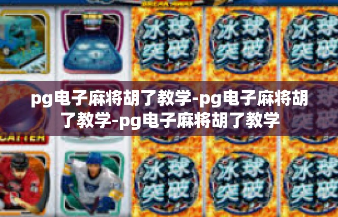 pg电子麻将胡了教学-pg电子麻将胡了教学-pg电子麻将胡了教学