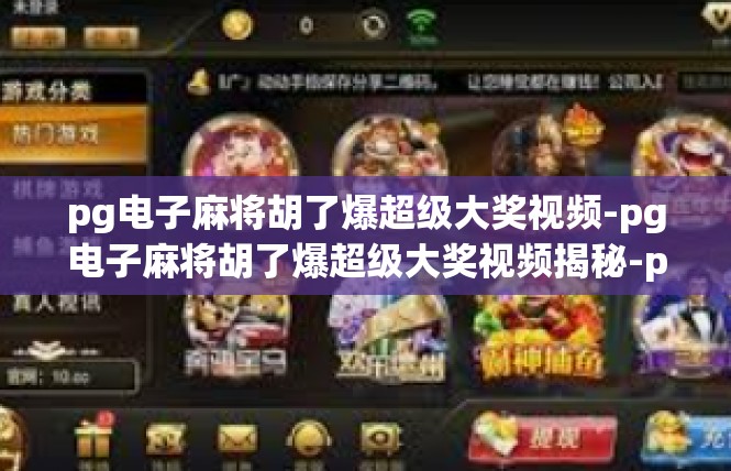 pg电子麻将胡了爆超级大奖视频-pg电子麻将胡了爆超级大奖视频揭秘-pg电子麻将胡了爆超级大奖视频