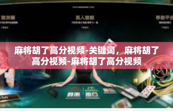 麻将胡了高分视频-关键词，麻将胡了高分视频-麻将胡了高分视频
