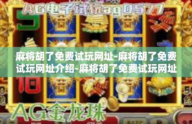 麻将胡了免费试玩网址-麻将胡了免费试玩网址介绍-麻将胡了免费试玩网址