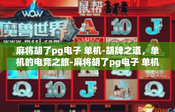 麻将胡了pg电子 单机-胡牌之道，单机的电竞之旅-麻将胡了pg电子 单机