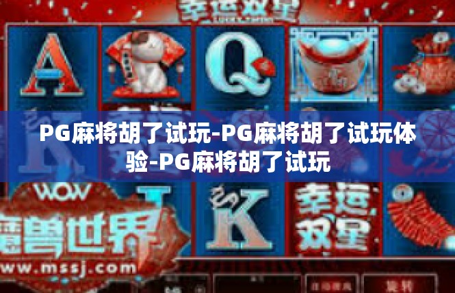 PG麻将胡了试玩-PG麻将胡了试玩体验-PG麻将胡了试玩