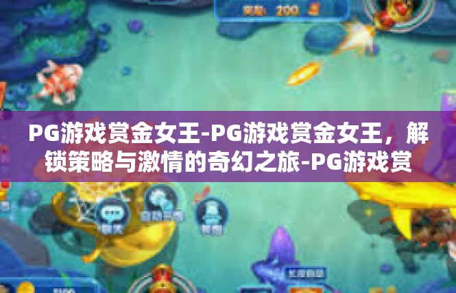 PG游戏赏金女王-PG游戏赏金女王，解锁策略与激情的奇幻之旅-PG游戏赏金女王